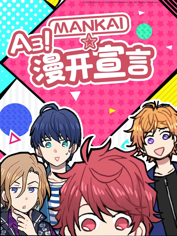 A3! MANKAI☆漫开宣言