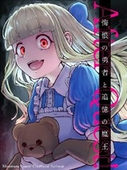 After Quest! 悔恨的勇者与追忆的魔王