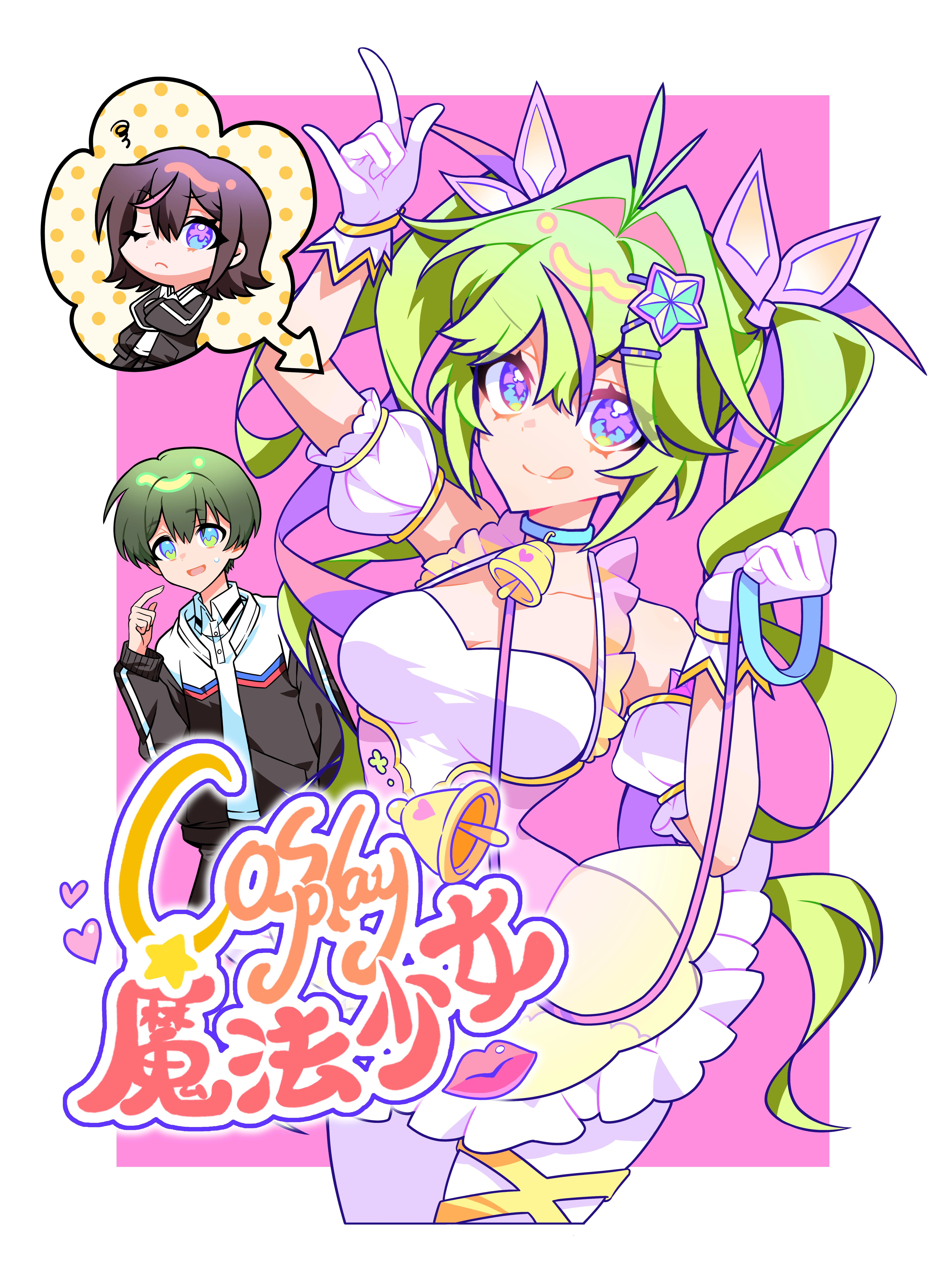 Cosplay魔法少女