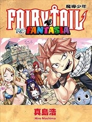 FAIRY TAIL 魔导少年 RE:FANTASIA