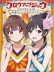 Glow Up Show 向日葵马戏团 官方漫画合集