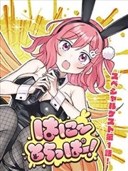 -Honey Trapper!- 甜心捕手！