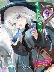TS年幼魔女与森林里的熊先生～本想靠制作药水在异世界悠闲度日？～