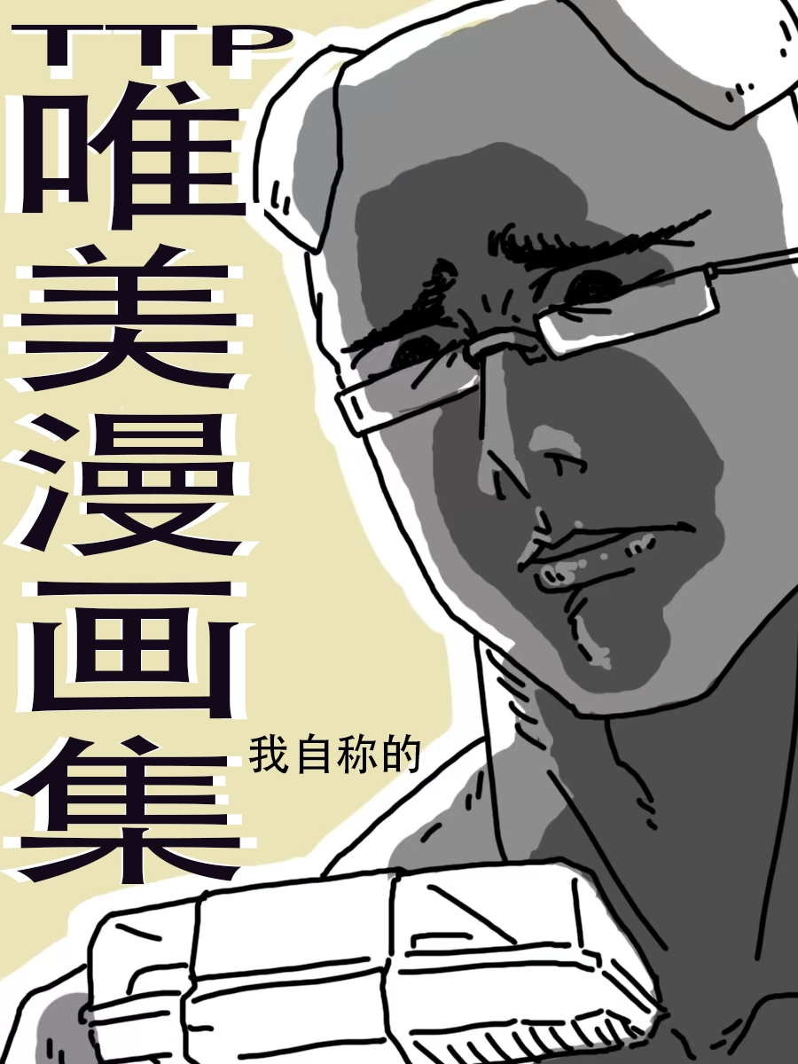 TTP唯美漫画集