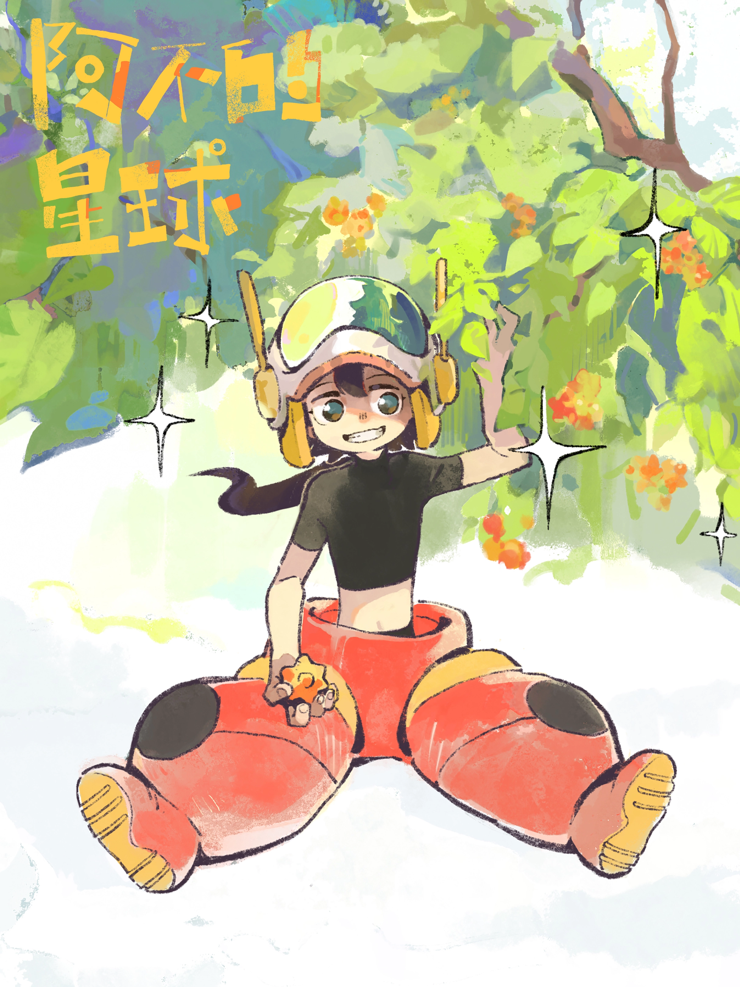 阿不的星球