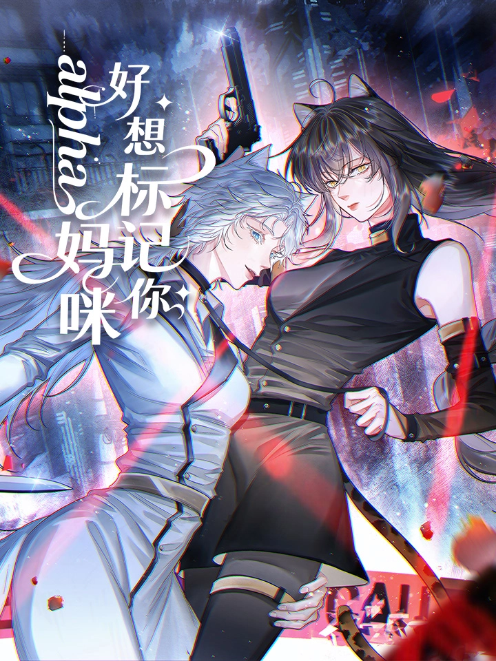 alpha妈咪，好想标记你