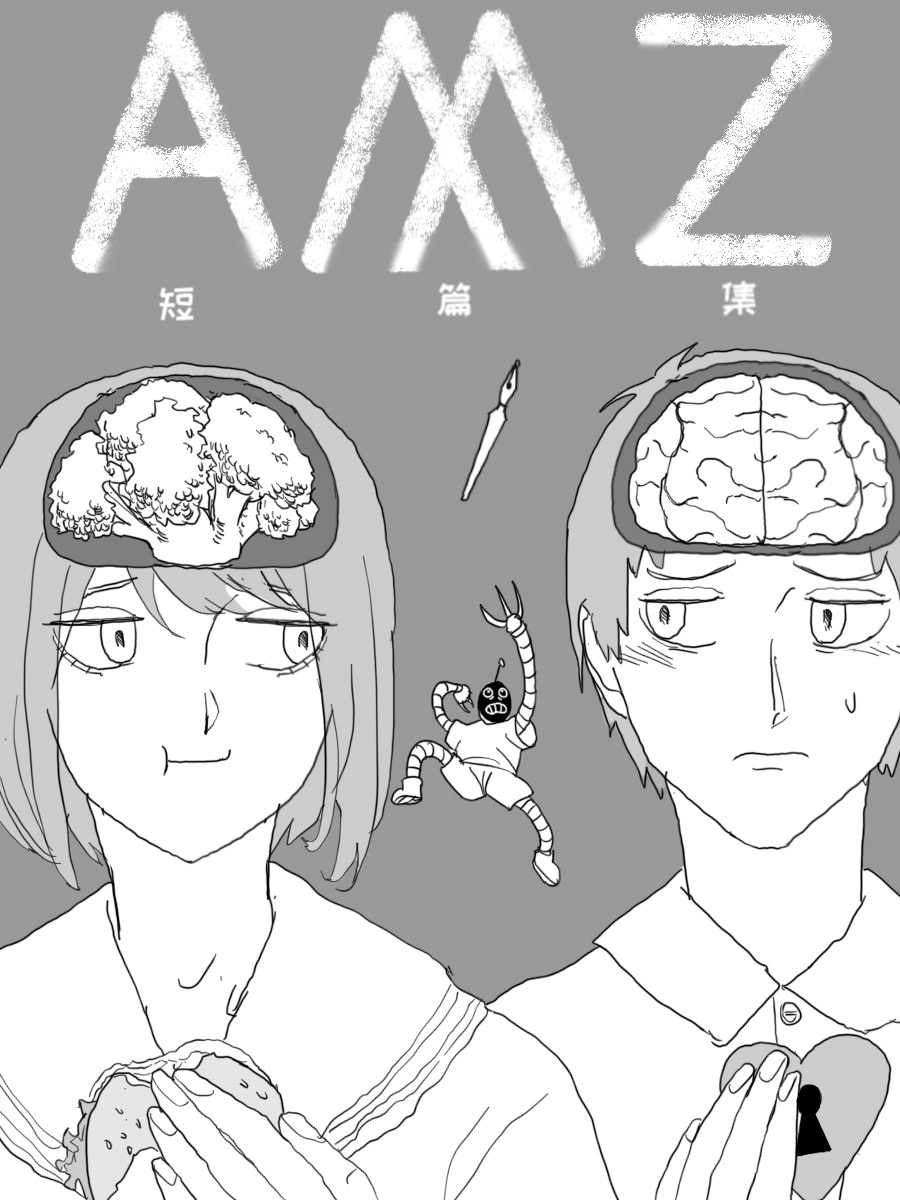 amz短篇集