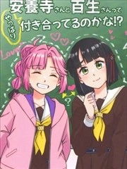 安养寺同学和百生同学果然在交往吧