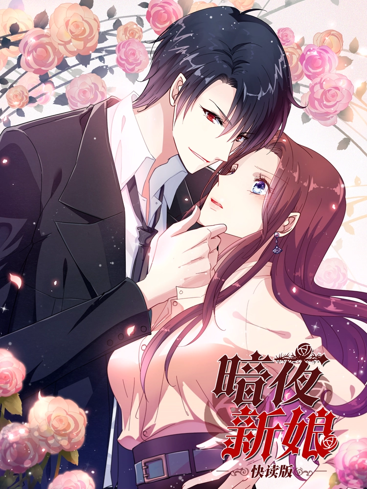 暗夜新娘快读版