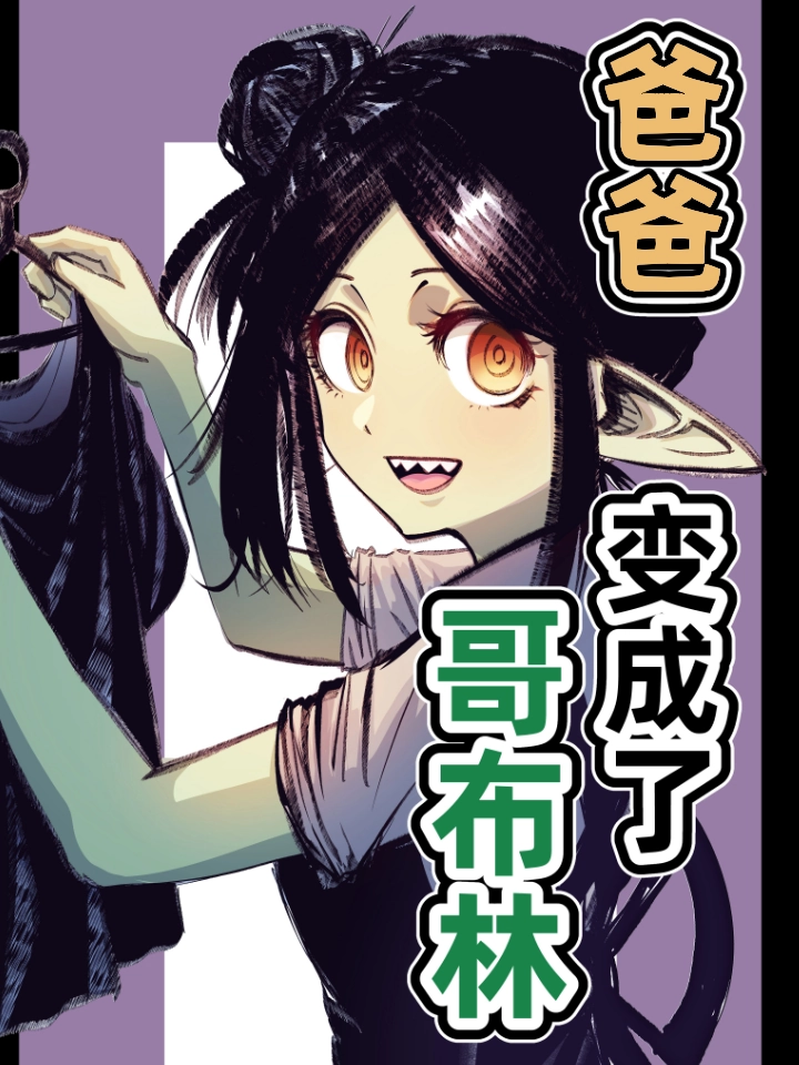 爸爸变成了哥布林