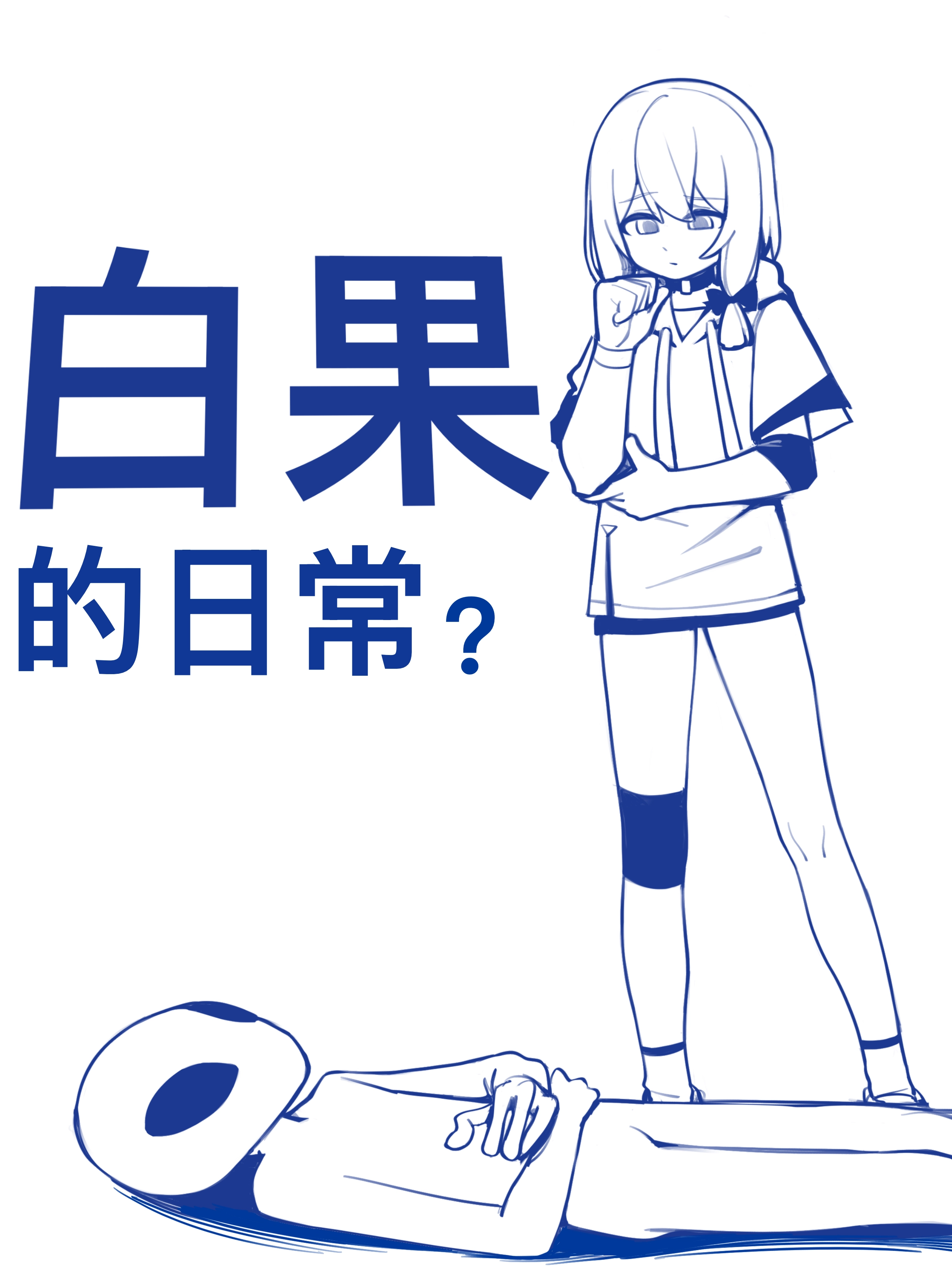 白果的日常