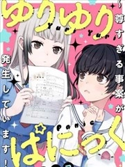 百合百合大恐慌 ~过尊事件正在发生！~