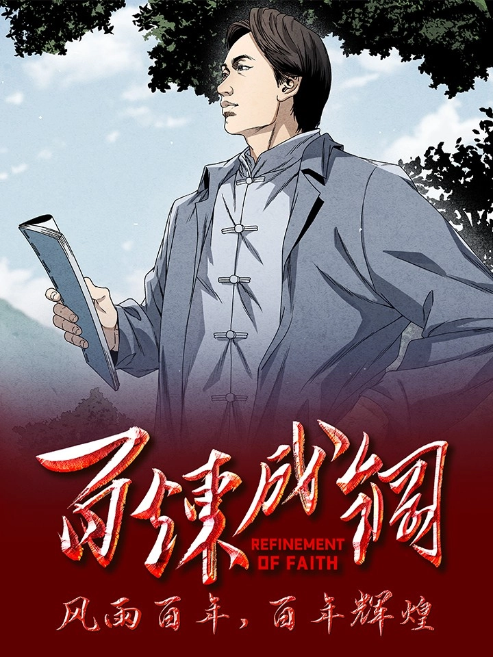 百炼成钢