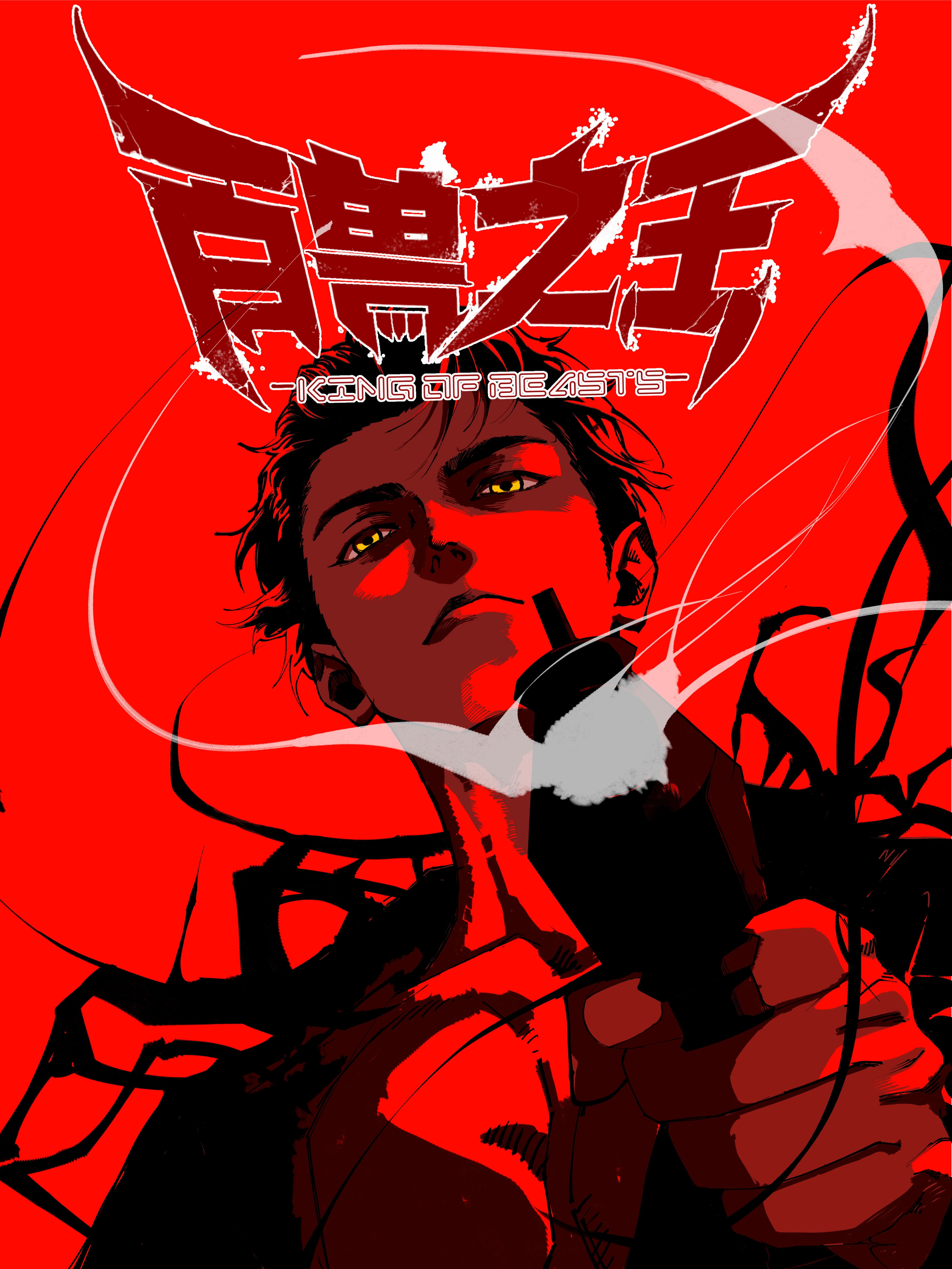 百兽之王