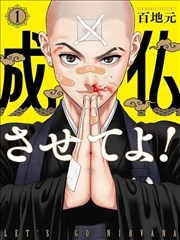 拜托让我成佛吧