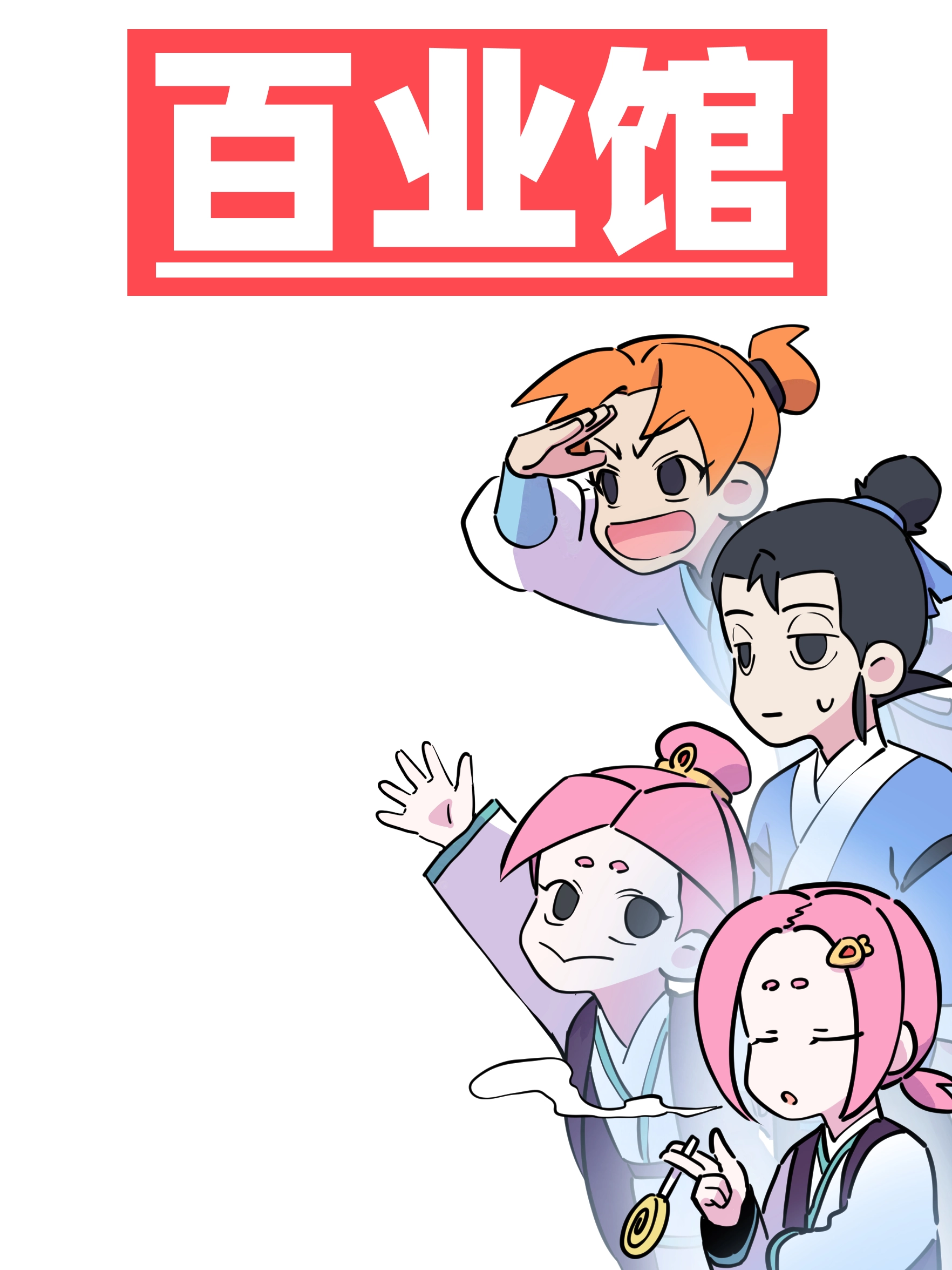 百业馆