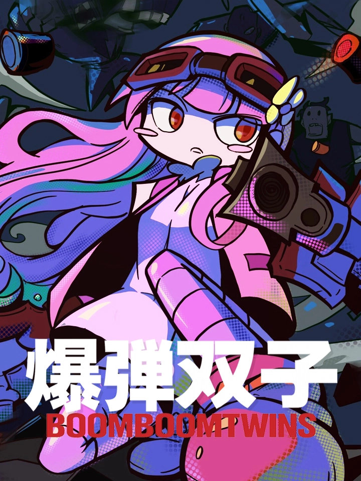 爆弹双子
