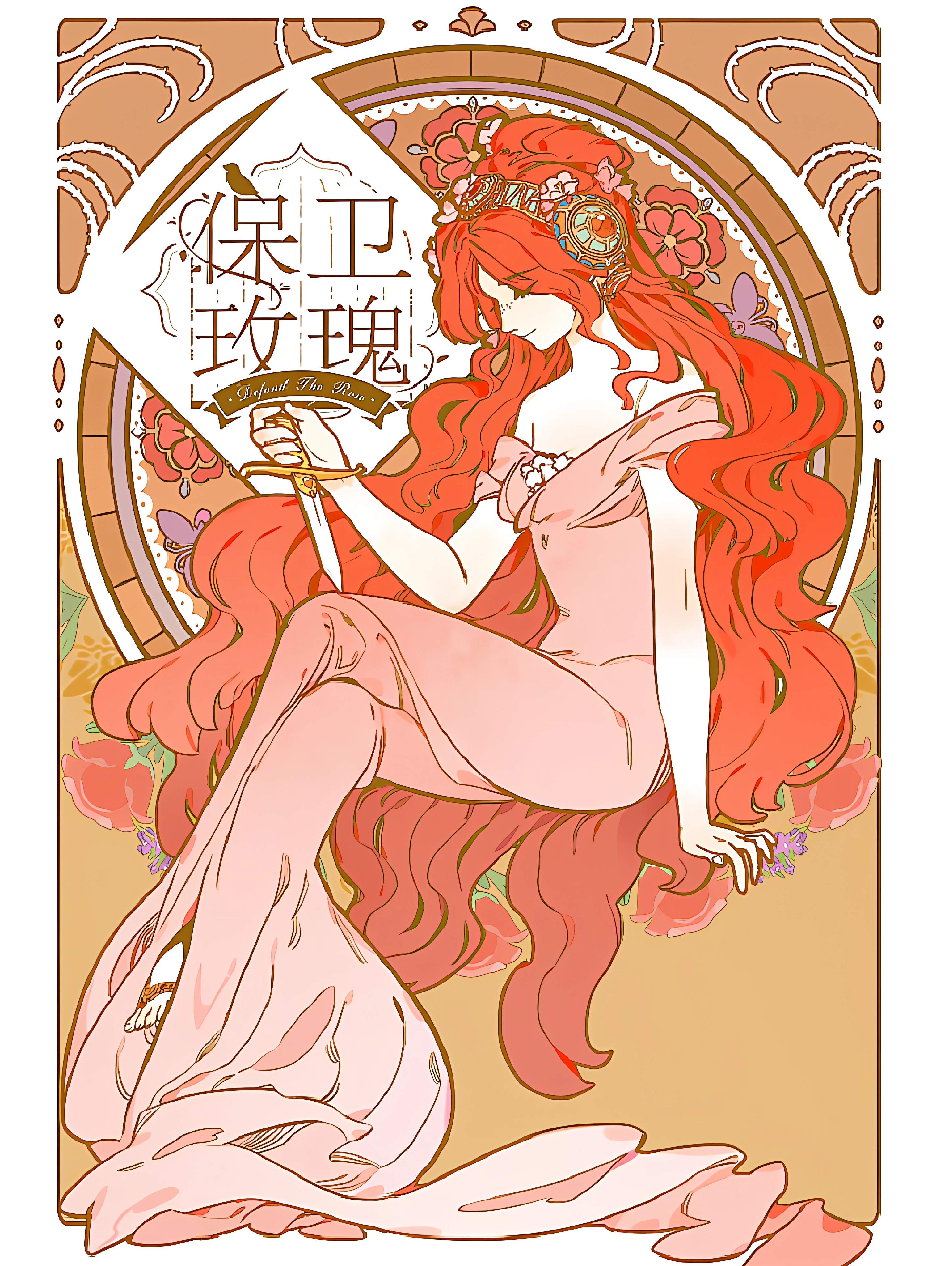 保卫玫瑰