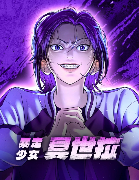 暴走少女具世拉