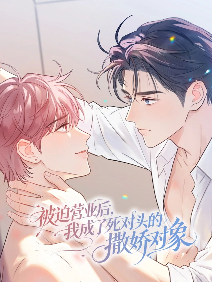 被迫营业后，我成了死对头的撒娇对象