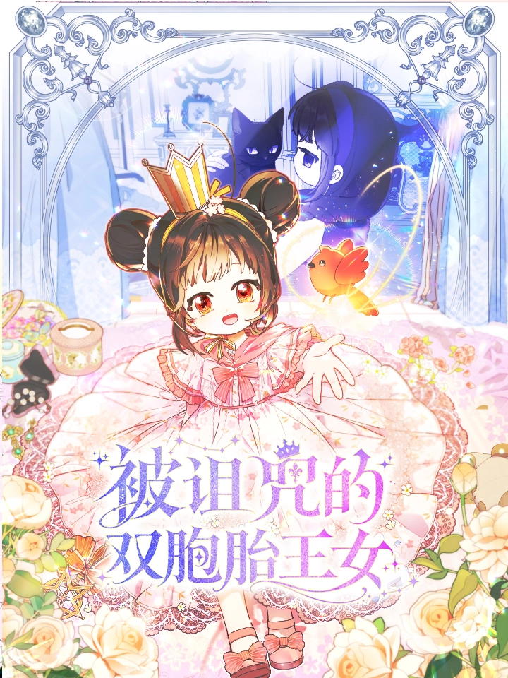 被诅咒的双胞胎王女