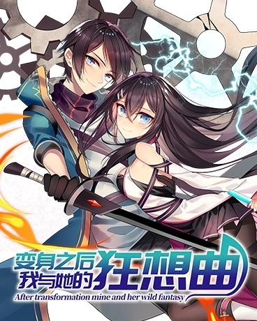变身之后我与她的狂想曲