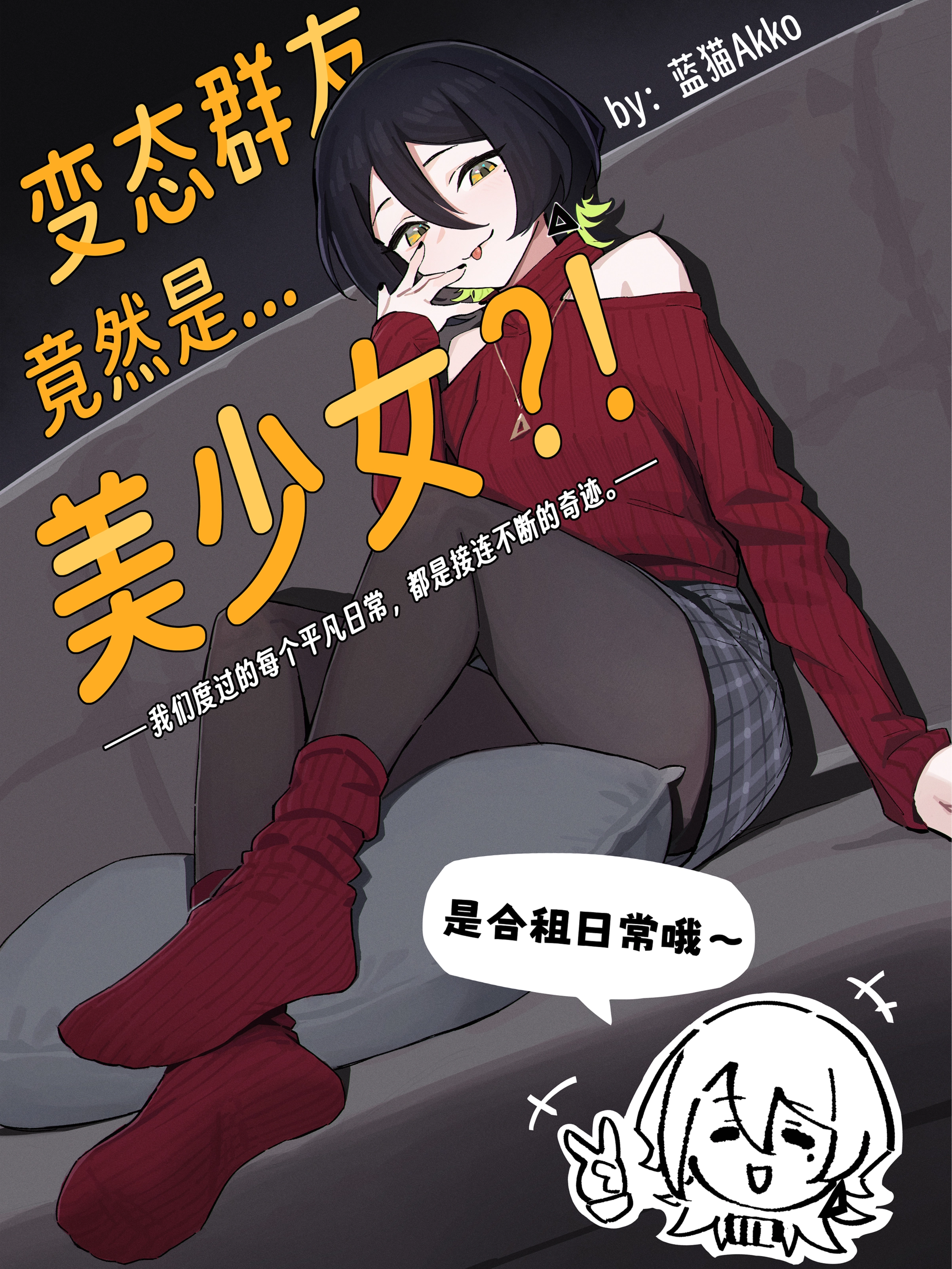变态群友竟然是美少女？！