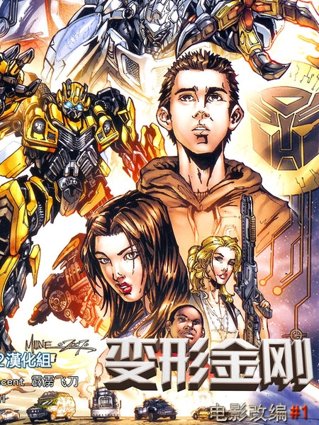 变形金刚真人电影改编漫画