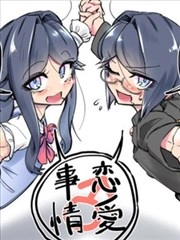 别扭女装少年的恋爱日常