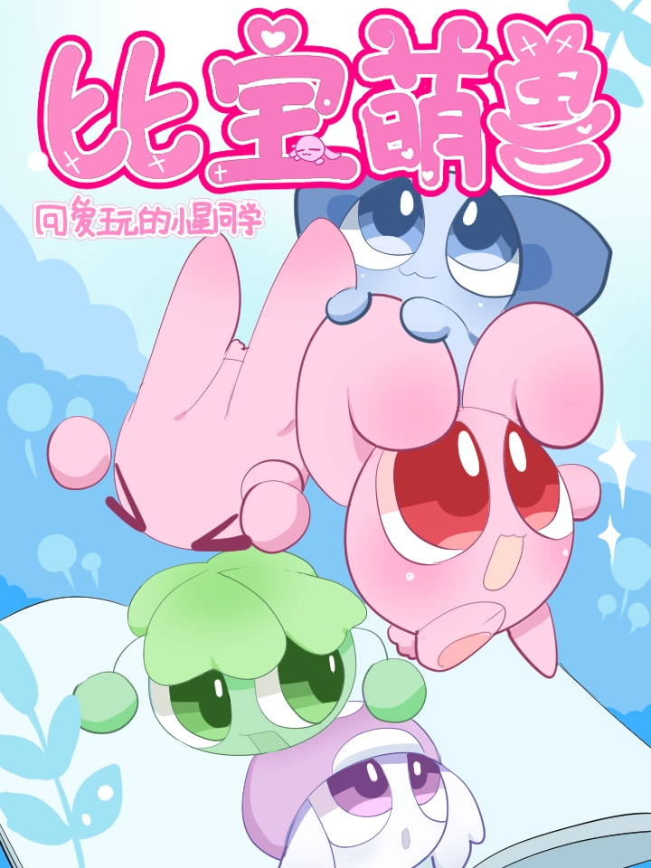 比萌兽想修炼成人