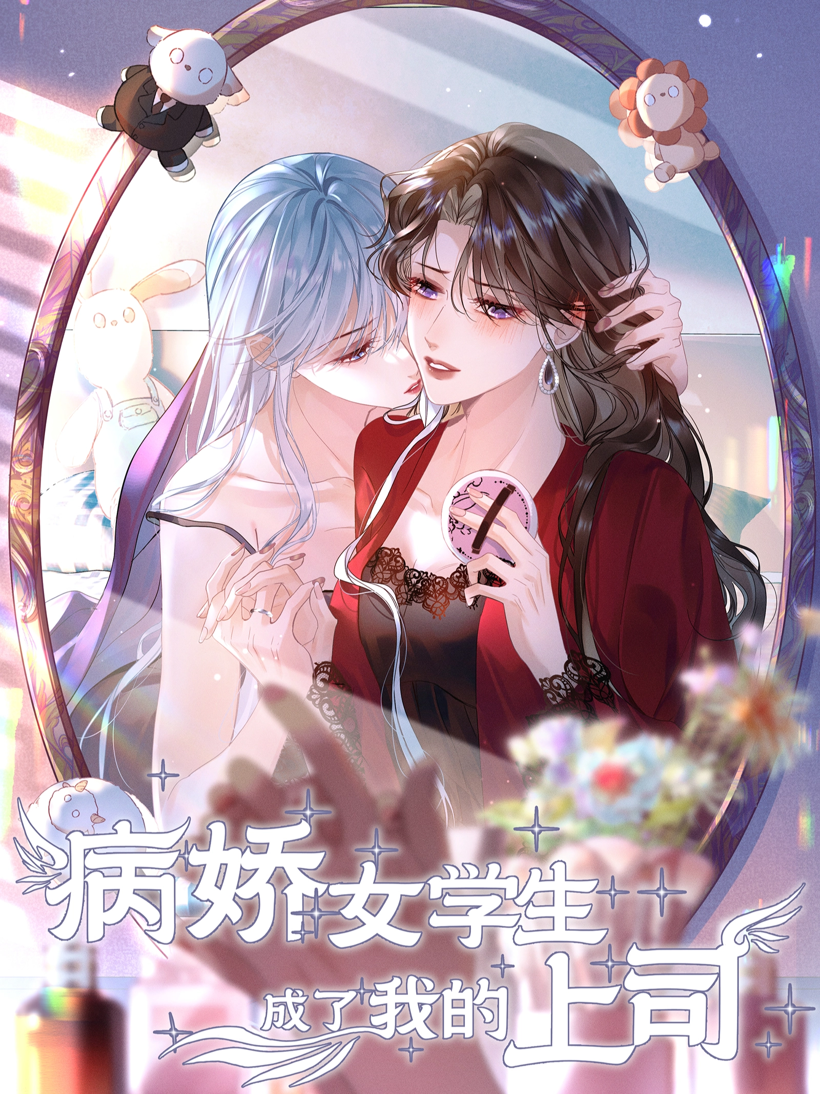 病娇女学生成了我的上司