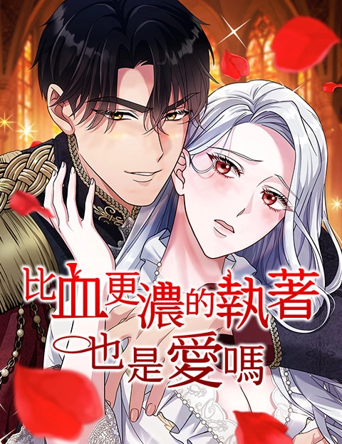 比血更浓的执著也是爱吗