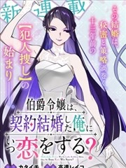 伯爵千金何时会爱上契约结婚的我？