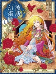 波斯的幻术师