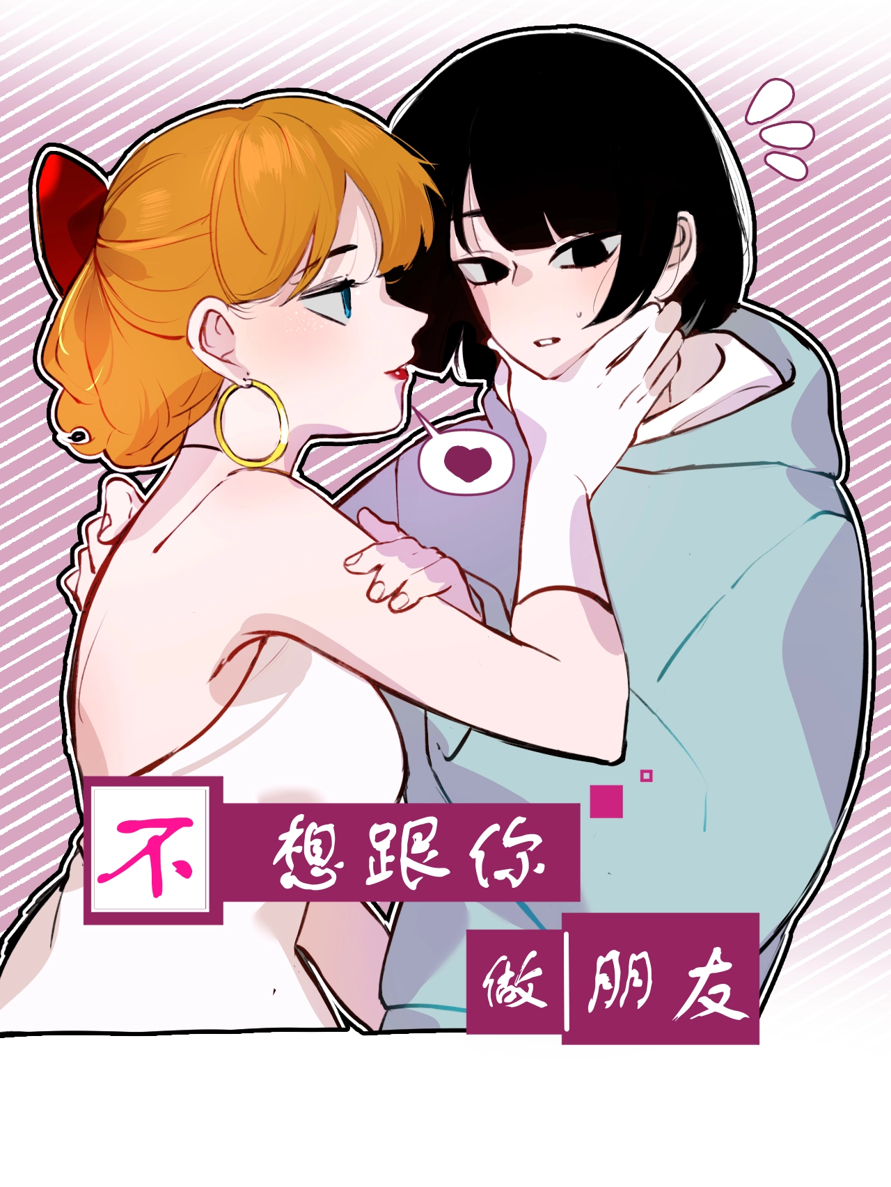不想跟你做朋友