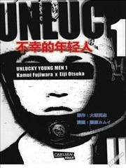 不幸的年轻人