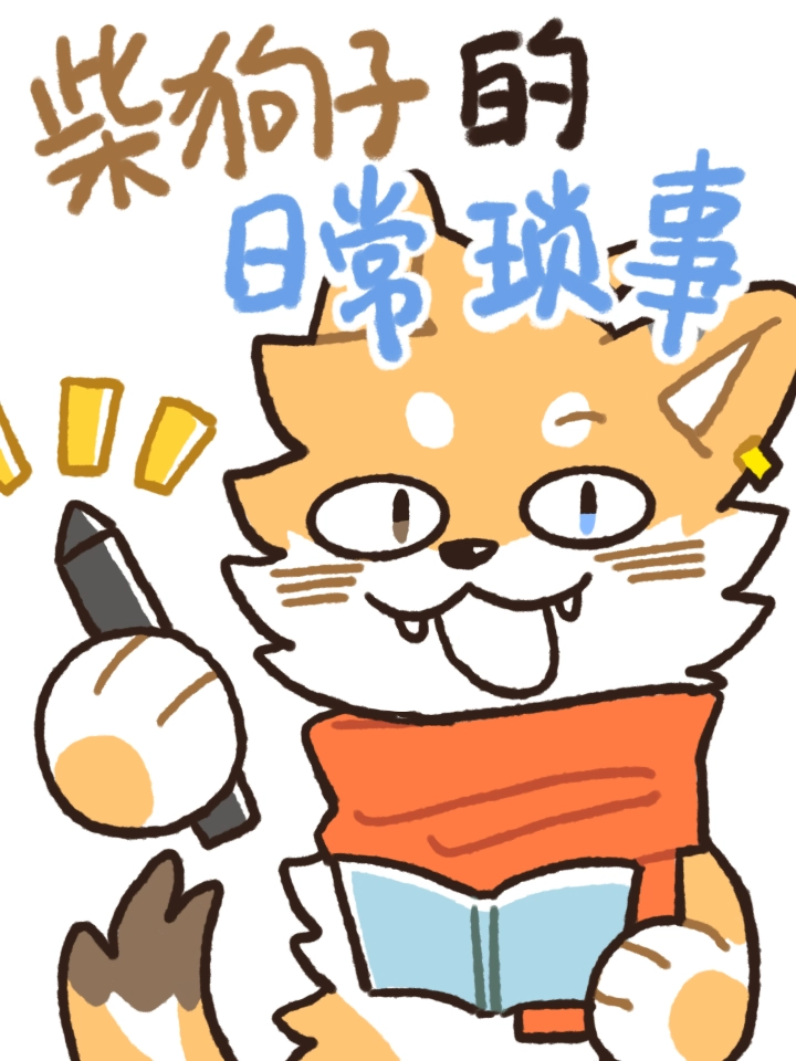 柴狗子的日常琐事