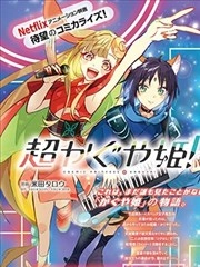 超时空辉夜姬！