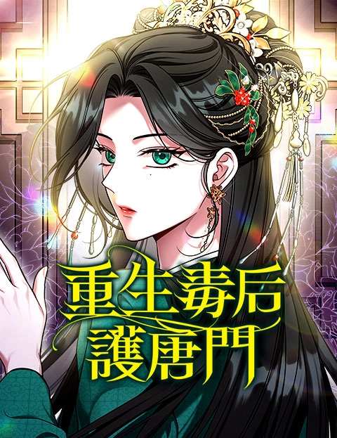 重生毒后护唐门