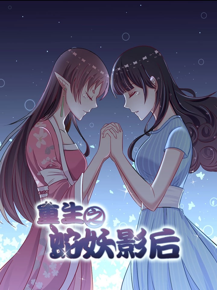 重生之蛇妖影后