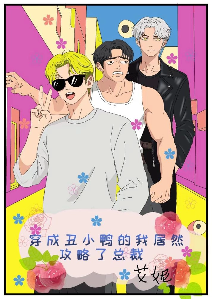 穿成丑小鸭的我居然攻略了总裁