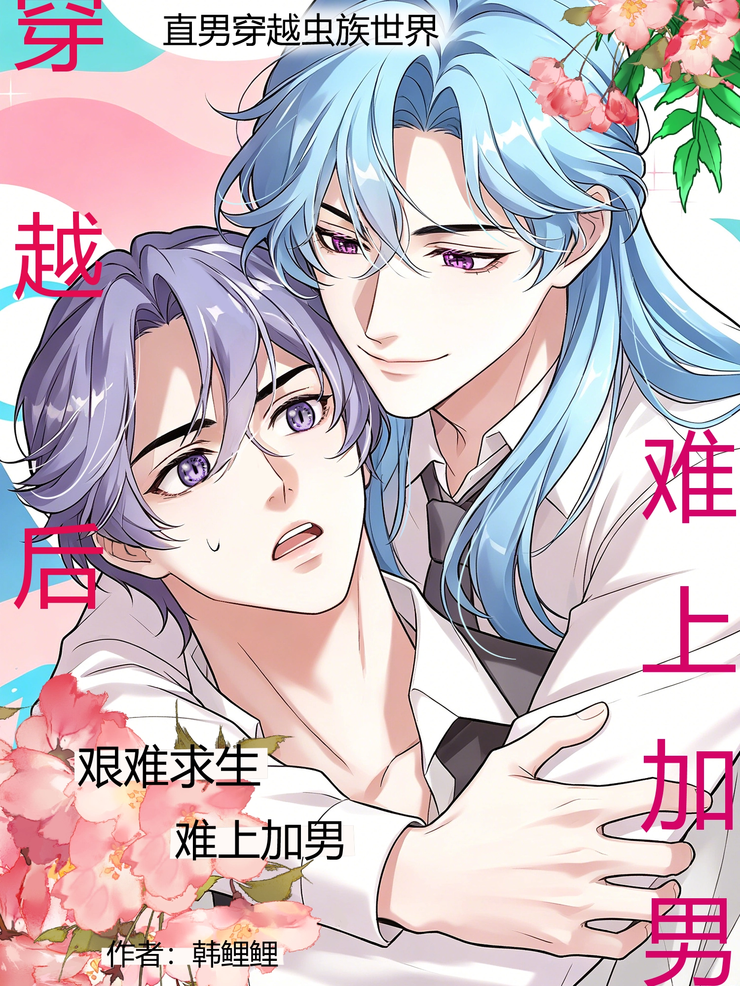 穿越后，难上加男