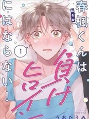 春枫君才不会成为败犬女主！