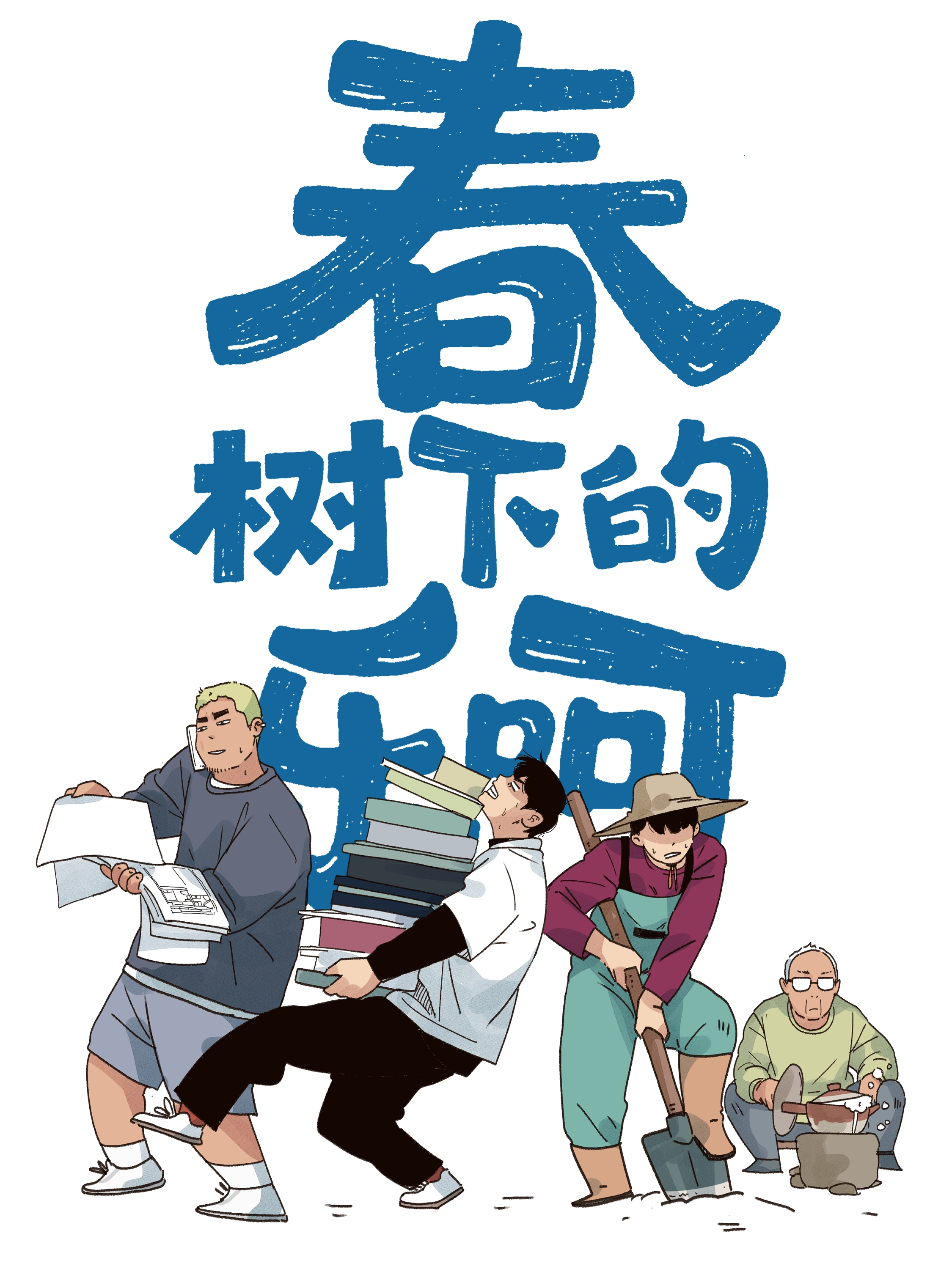 春树下的乐呵