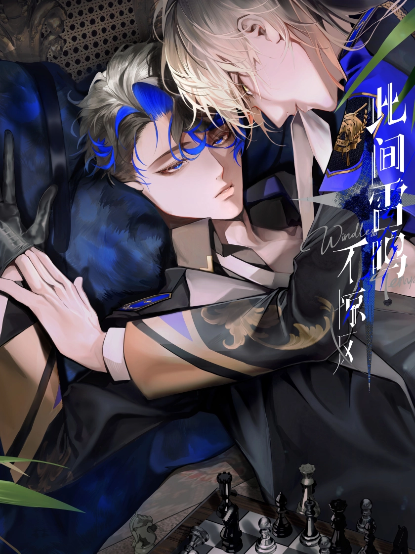 此间雷鸣不惊风