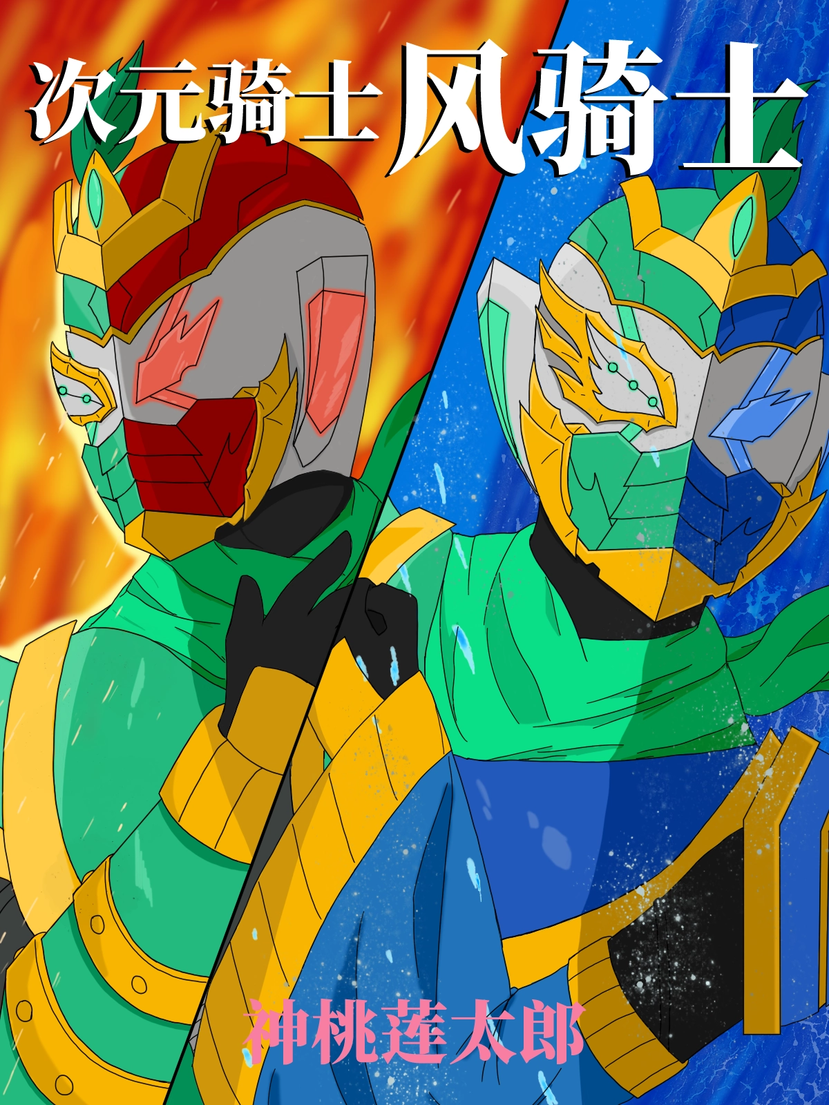 次元骑士 风骑士