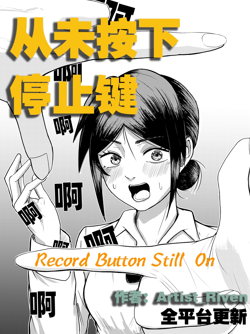 从未按下停止键