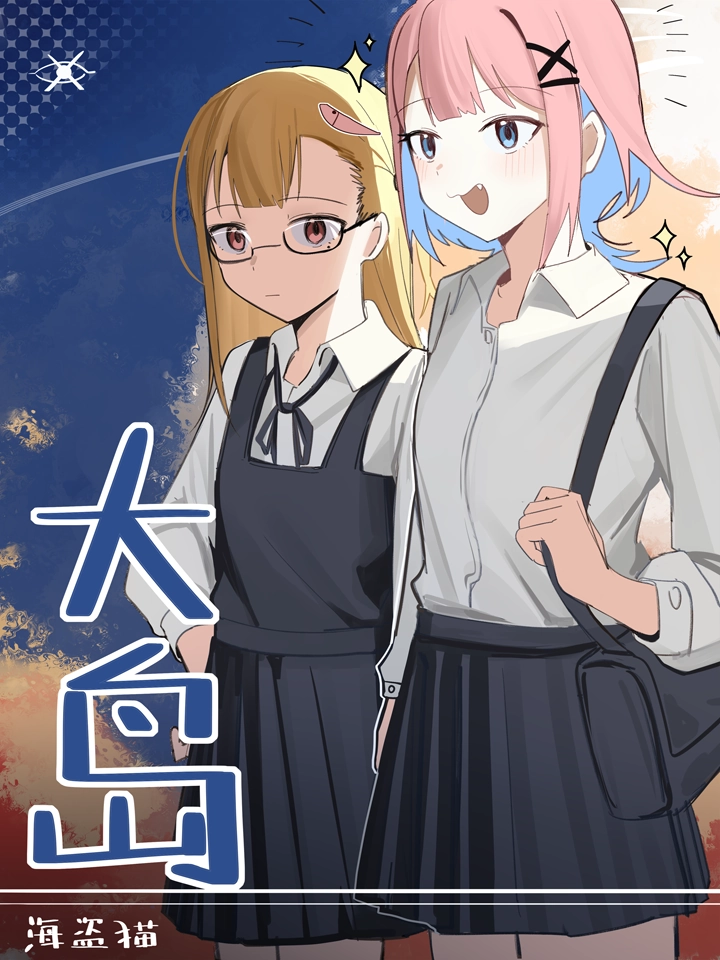 大岛