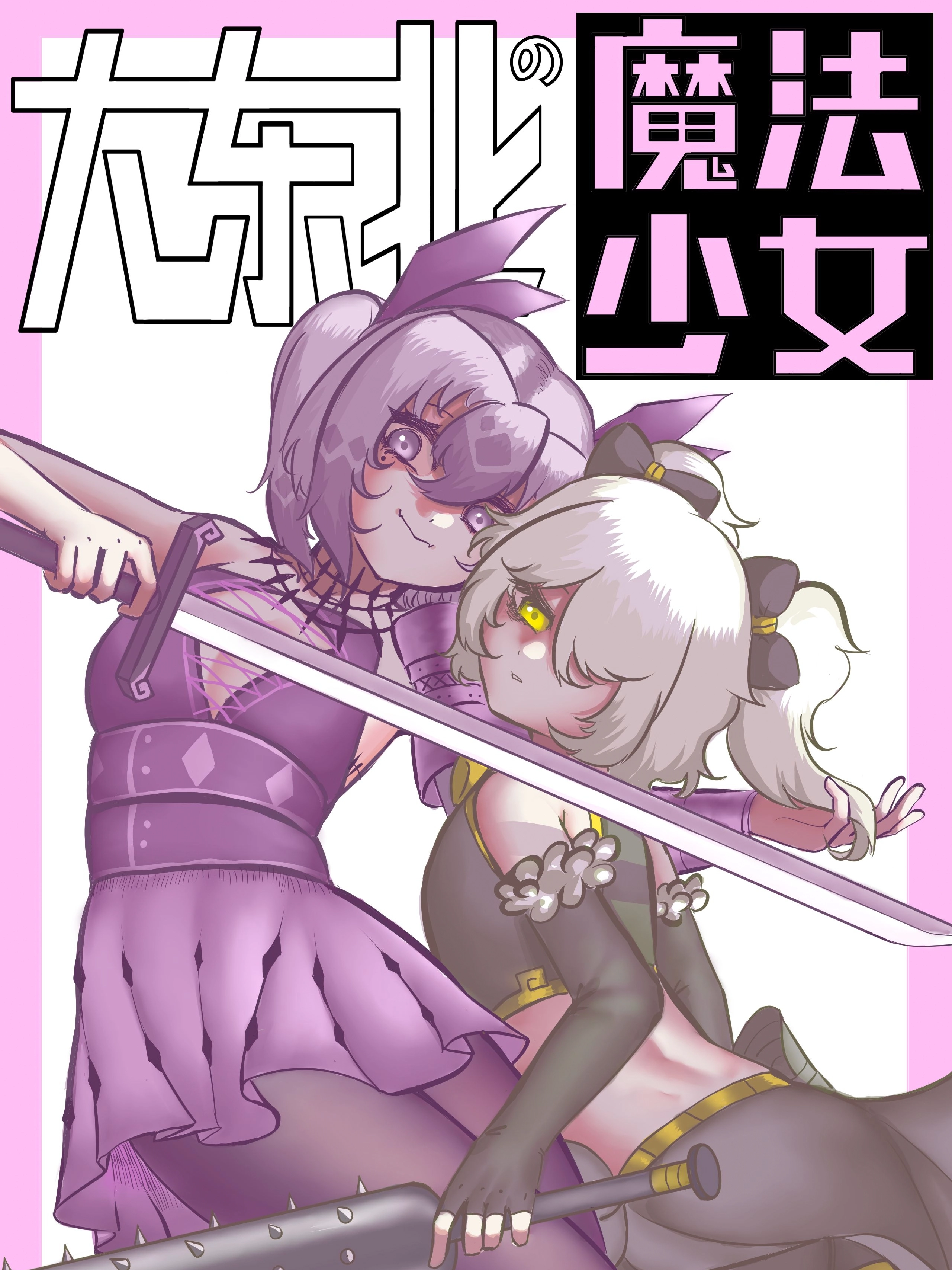 大东北の魔法少女