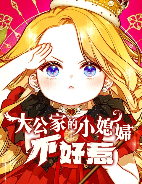 大公家的小媳妇不好惹